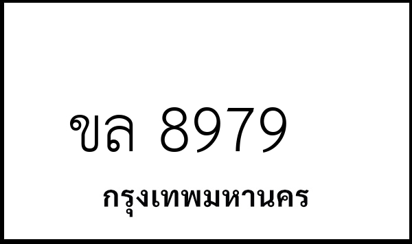ขล 8979